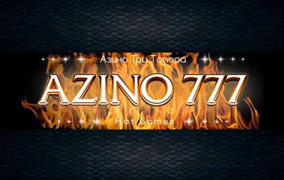 Играйте и выигрывайте с casino azino777 Играйте и выигрывайте с casino azino777