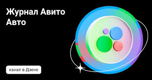 Журнал Авито Авто Все о покупках и продаже автомобилей
